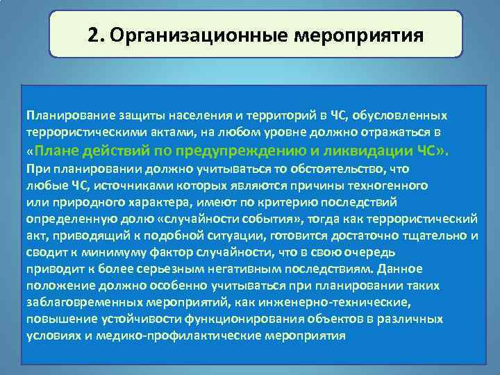 Организационные мероприятия направлены на. Организационные мероприятия ЧС. Основные мероприятия по защите населения. Организационные мероприятия по ЧС. Мероприятия по защите населения от терроризма.