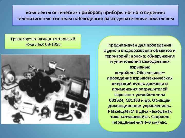 комплекты оптических приборов; приборы ночного видения; телевизионные системы наблюдения; разведывательные комплексы Транспортно-разведывательный комплекс СВ-1355