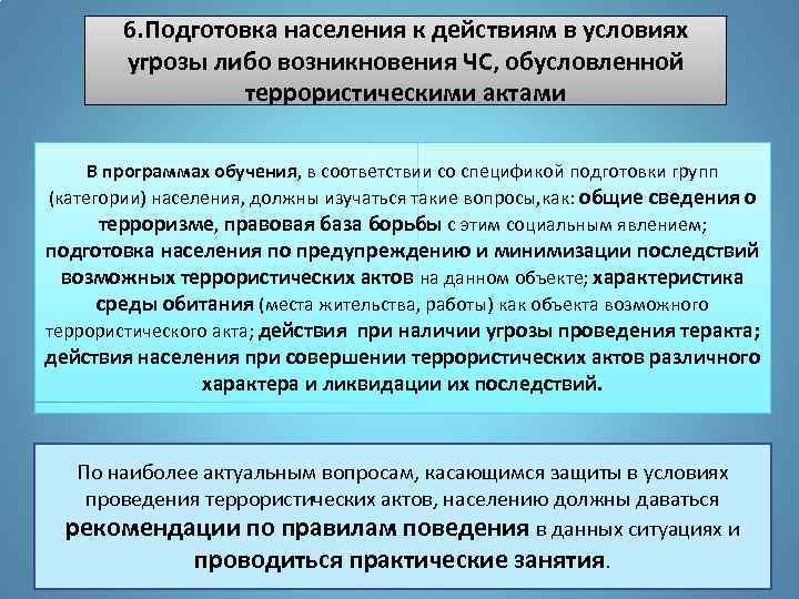 Действия обусловлены. Защита населения от террористических актов. Организация защиты населения от террористических актов. Мероприятия по защите населения от террористических актов. Подготовка населения к действиям в ЧС.