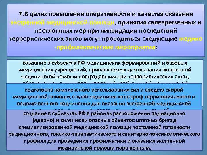 7. В целях повышения оперативности и качества оказания экстренной медицинской помощи, принятия своевременных и