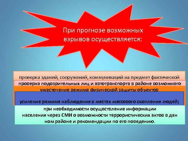 При прогнозе возможных взрывов осуществляется: проверка зданий, сооружений, коммуникаций на предмет фактической закладки взрывных