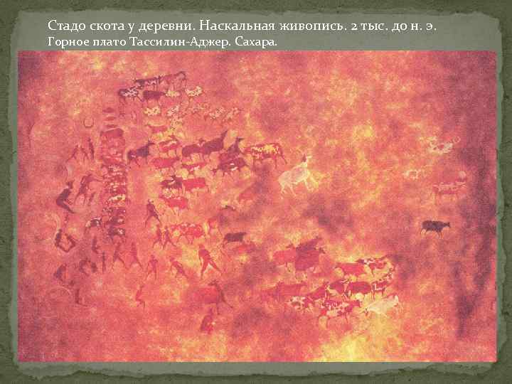 Стадо скота у деревни. Наскальная живопись. 2 тыс. до н. э. Горное плато Тассилин-Аджер.