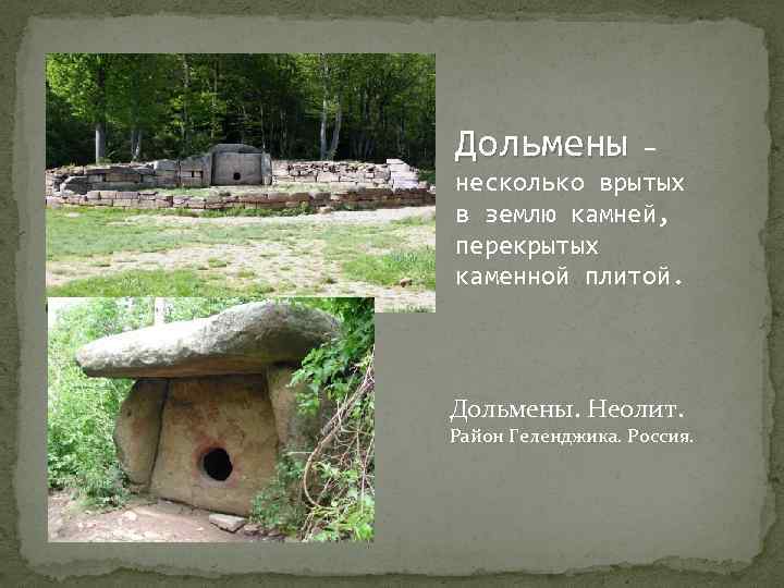 Дольмены – несколько врытых в землю камней, перекрытых каменной плитой. Дольмены. Неолит. Район Геленджика.