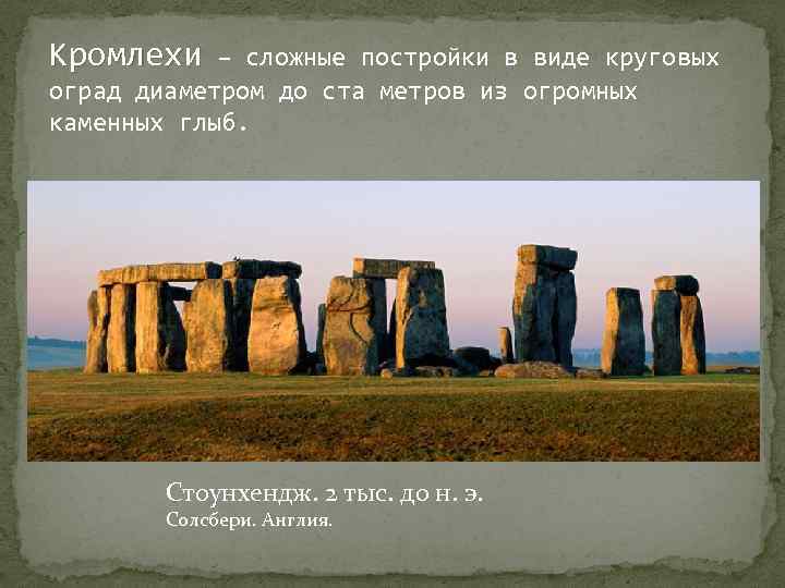 Кромлехи – сложные постройки в виде круговых оград диаметром до ста метров из огромных