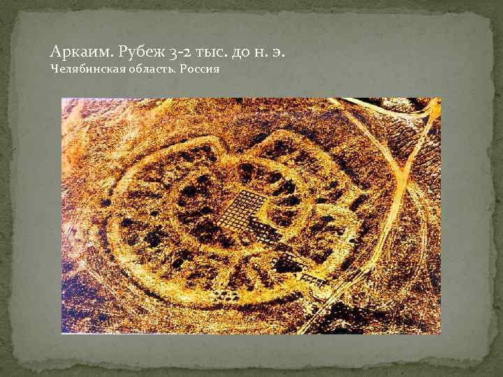Аркаим. Рубеж 3 -2 тыс. до н. э. Челябинская область. Россия 