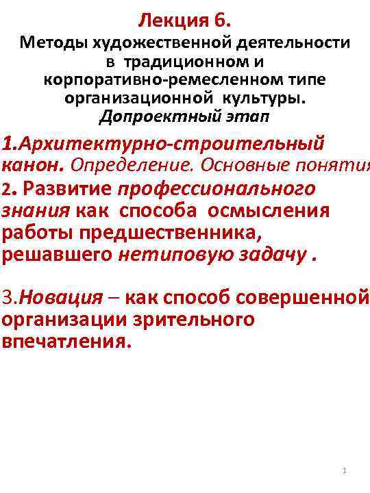 Лекция 6. Методы художественной деятельности в традиционном и корпоративно-ремесленном типе организационной культуры. Допроектный этап