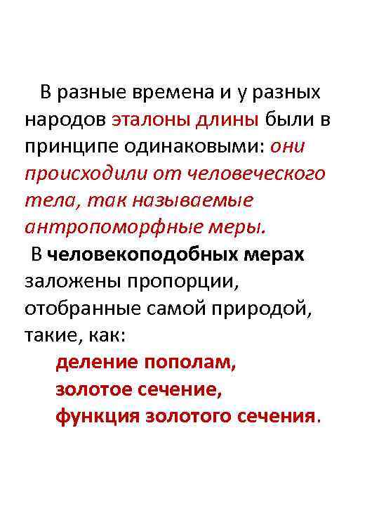 В разные времена и у разных народов эталоны длины были в принципе одинаковыми: они