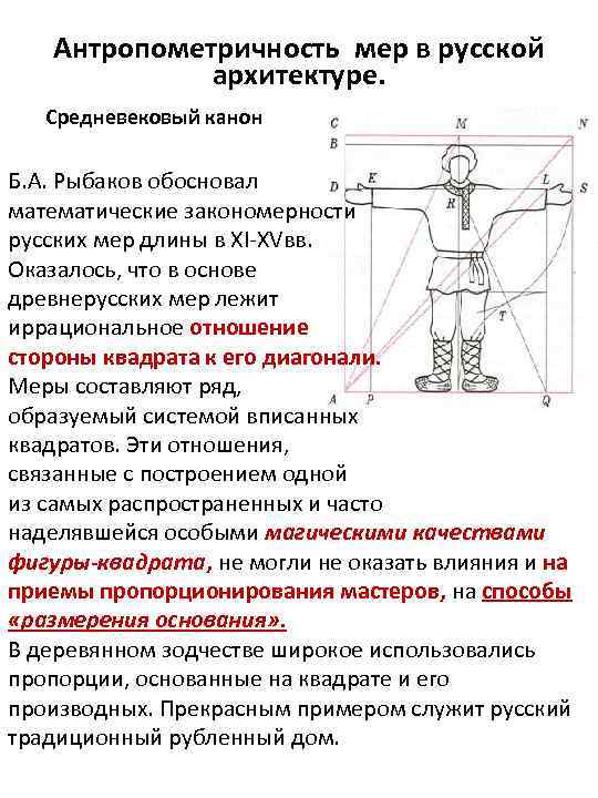 Антропометричность мер в русской архитектуре. Средневековый канон Б. А. Рыбаков обосновал математические закономерности русских