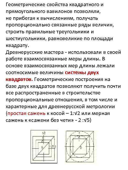 Геометрические свойства квадратного и прямоугольного вавилонов позволяли, не прибегая к вычислениям, получать пропорционально связанные