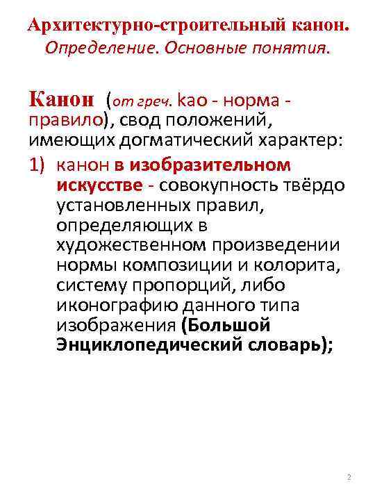 Архитектурно-строительный канон. Определение. Основные понятия. Канон (от греч. kao - норма - правило), свод