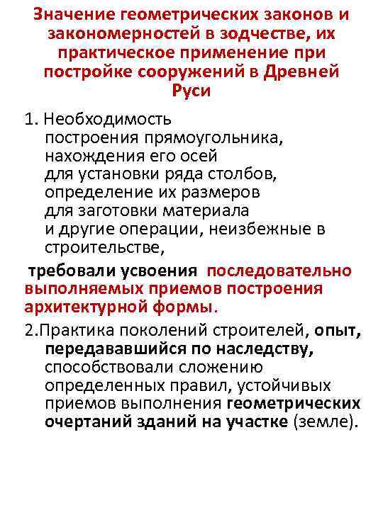 Значение геометрических законов и закономерностей в зодчестве, их практическое применение при постройке сооружений в