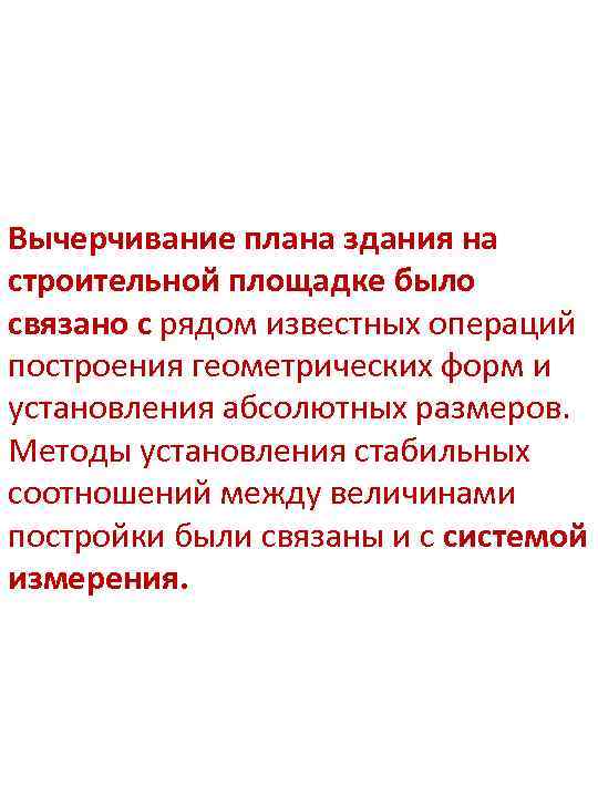 Вычерчивание плана здания на строительной площадке было связано с рядом известных операций построения геометрических