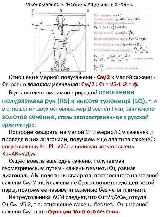  закономерности русских мер длины в ХI-XVвв. Отношение мерной полусажени - См/2 к малой