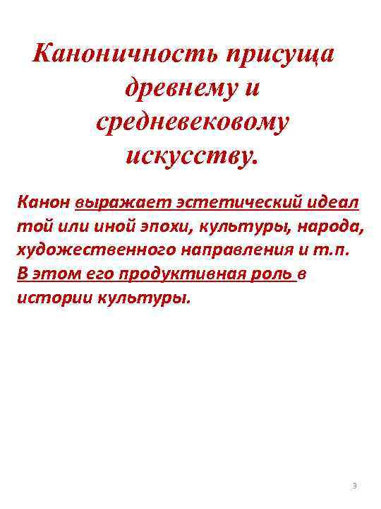 Каноничность присуща древнему и средневековому искусству. Канон выражает эстетический идеал той или иной эпохи,