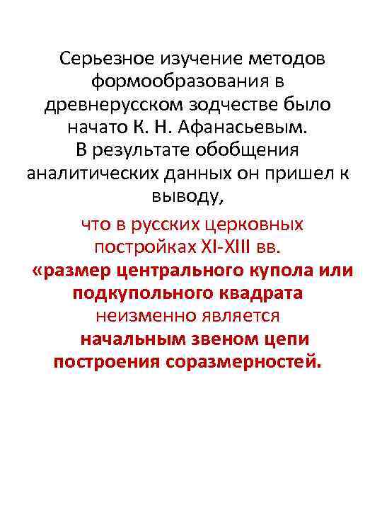 Серьезное изучение методов формообразования в древнерусском зодчестве было начато К. Н. Афанасьевым. В результате