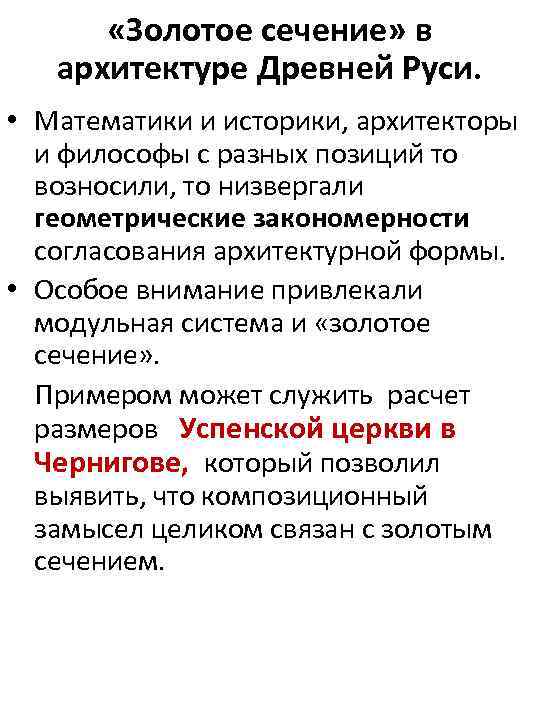  «Золотое сечение» в архитектуре Древней Руси. • Математики и историки, архитекторы и философы