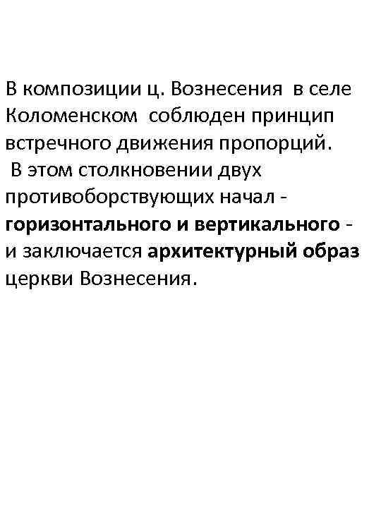 В композиции ц. Вознесения в селе Коломенском соблюден принцип встречного движения пропорций. В этом