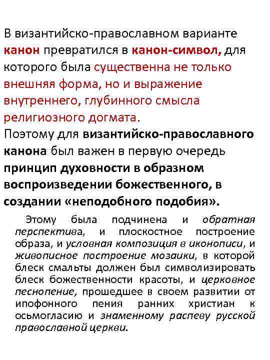 В византийско-православном варианте канон превратился в канон-символ, для которого была существенна не только внешняя