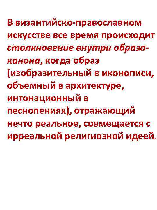 В византийско-православном искусстве все время происходит столкновение внутри образаканона, когда образ канона (изобразительный в