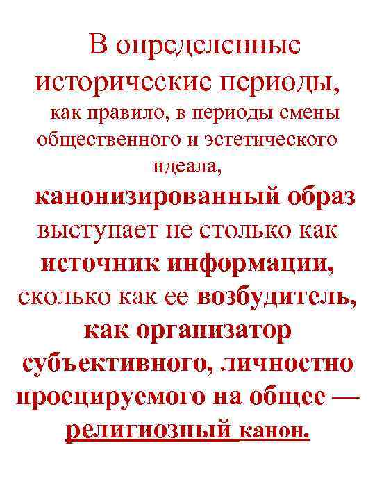 В определенные исторические периоды, как правило, в периоды смены общественного и эстетического идеала, канонизированный