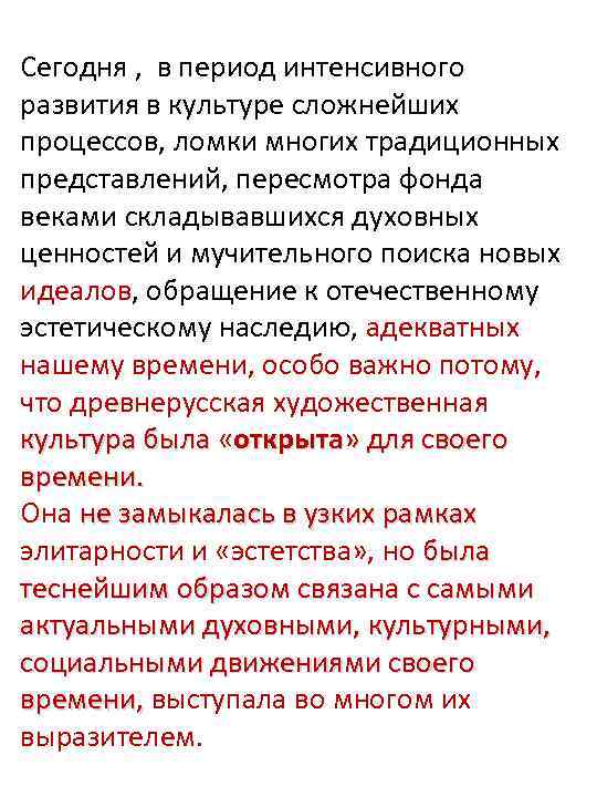 Сегодня , в период интенсивного развития в культуре сложнейших процессов, ломки многих традиционных представлений,