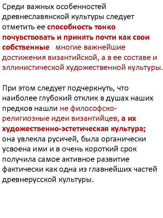 Среди важных особенностей древнеславянской культуры следует отметить ее способность тонко почувствовать и принять почти