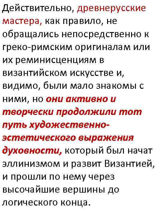 Действительно, древнерусские мастера, как правило, не обращались непосредственно к греко-римским оригиналам или их реминисценциям