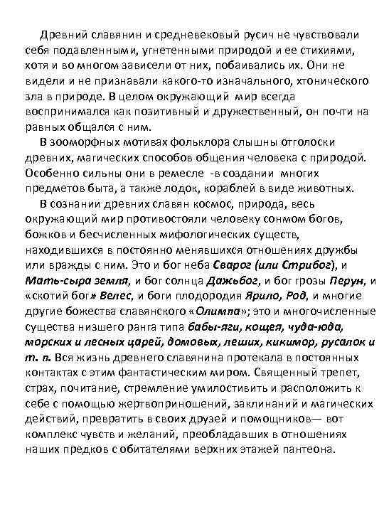 Древний славянин и средневековый русич не чувствовали себя подавленными, угнетенными природой и ее стихиями,