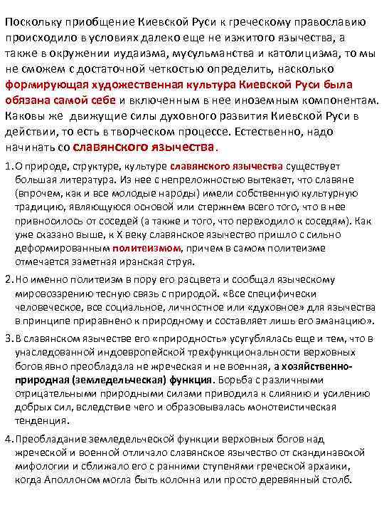 Поскольку приобщение Киевской Руси к греческому православию происходило в условиях далеко еще не изжитого