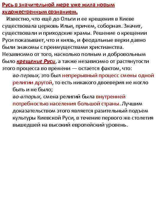 Русь в значительной мере уже жила новым художественным сознанием. Известно, что ещё до Ольги