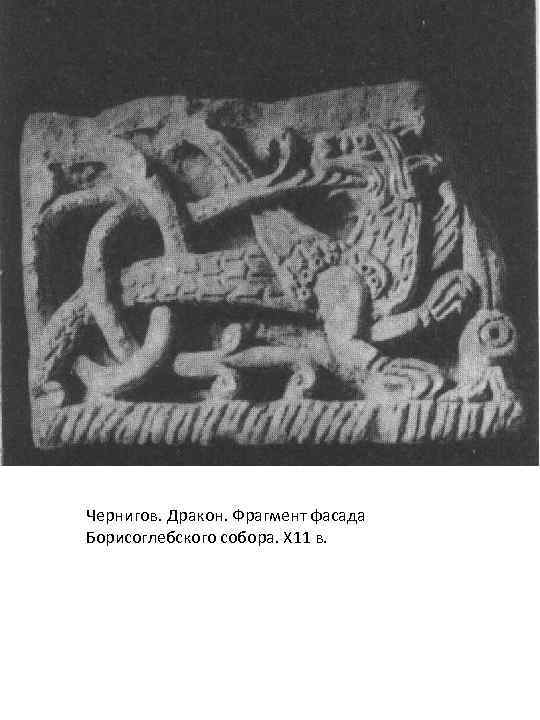 Чернигов. Дракон. Фрагмент фасада Борисоглебского собора. Х 11 в. 