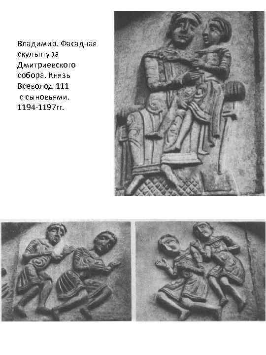 Стену храма украшает скульптурное изображение князя всеволода большое гнездо с сыновьями