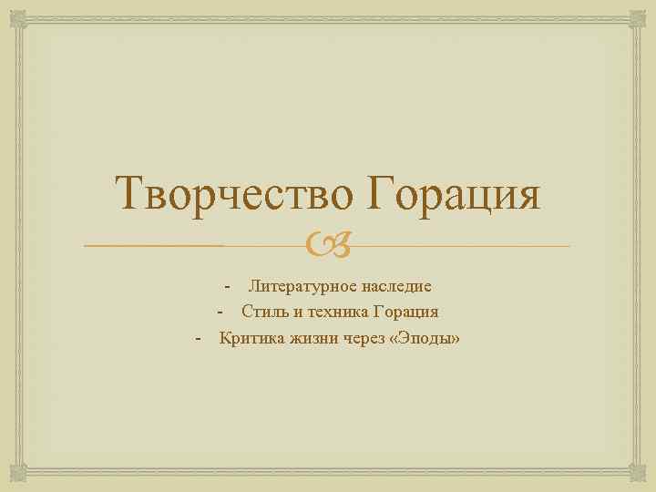 Творчество Горация - Литературное наследие - Стиль и техника Горация - Критика жизни через