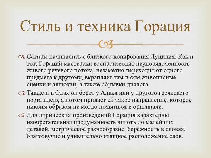 Стиль и техника Горация Сатиры начинались с близкого копирования Луцилия. Как и тот, Гораций