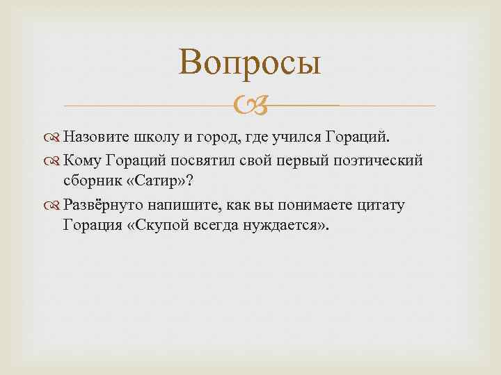 Вопросы Назовите школу и город, где учился Гораций. Кому Гораций посвятил свой первый поэтический