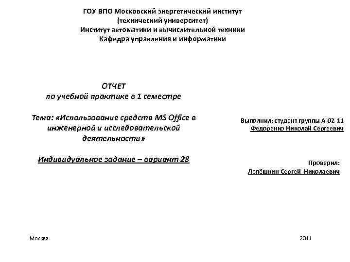 ГОУ ВПО Московский энергетический институт (технический университет) Институт автоматики и вычислительной техники Кафедра управления