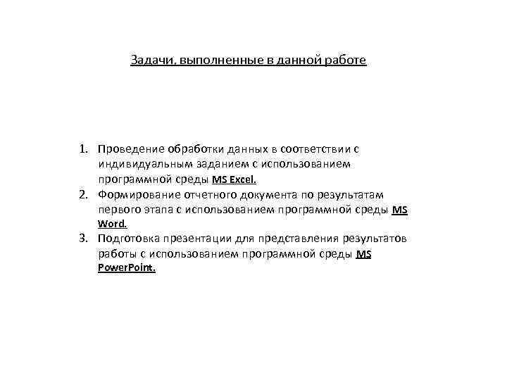 Задачи, выполненные в данной работе 1. Проведение обработки данных в соответствии с индивидуальным заданием