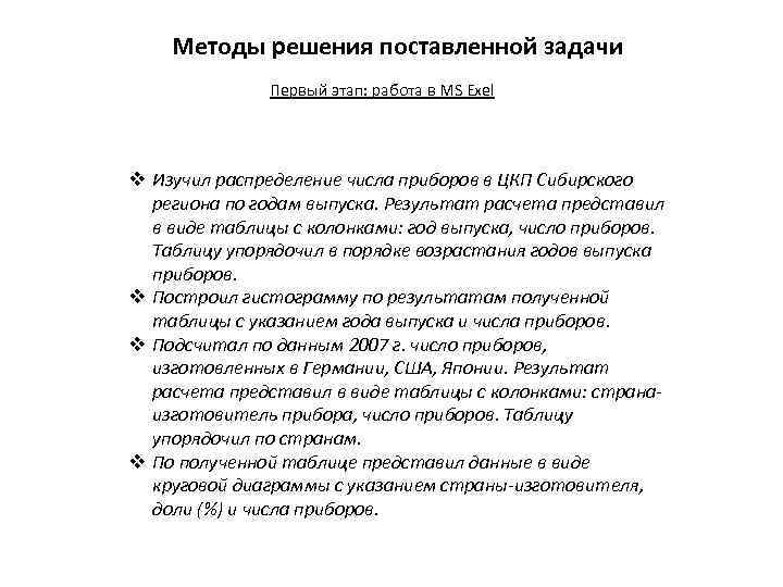 Методы решения поставленной задачи Первый этап: работа в MS Exel v Изучил распределение числа