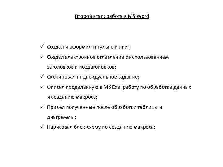 Второй этап: работа в MS Word ü Создал и оформил титульный лист; ü Создал