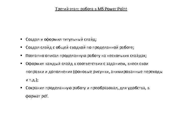Третий этап: работа в MS Power Point § Создал и оформил титульный слайд; §