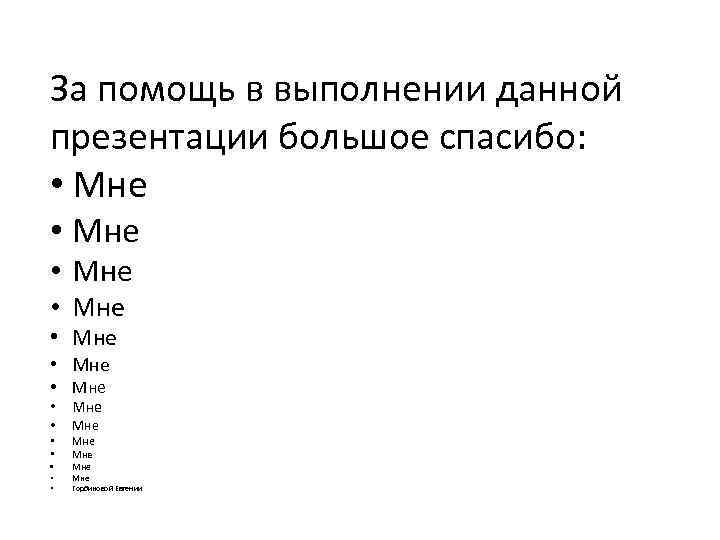 За помощь в выполнении данной презентации большое спасибо: • Мне • Мне • •