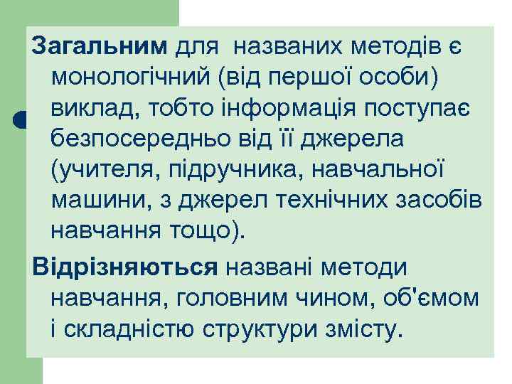 Загальним для названих методів є монологічний (від першої особи) виклад, тобто інформація поступає безпосередньо
