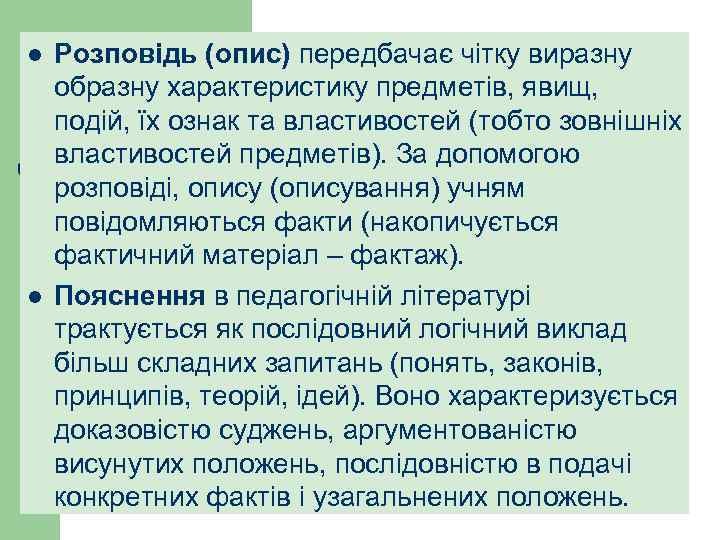 l l Розповідь (опис) передбачає чітку виразну образну характеристику предметів, явищ, подій, їх ознак