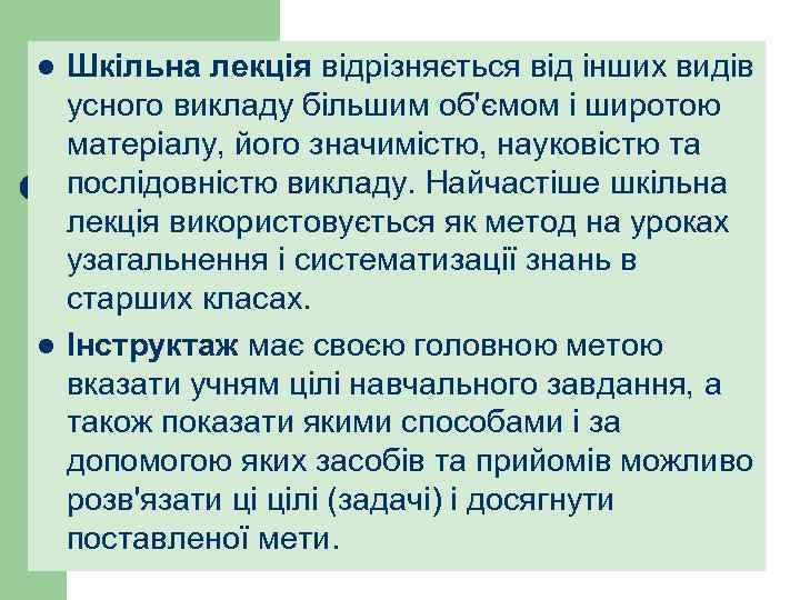 l l Шкільна лекція відрізняється від інших видів усного викладу більшим об'ємом і широтою
