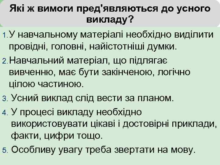 Які ж вимоги пред'являються до усного викладу? 1. У навчальному матеріалі необхідно виділити провідні,