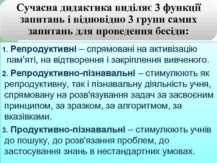 Сучасна дидактика виділяє 3 функції запитань і відповідно 3 групи самих запитань для проведення