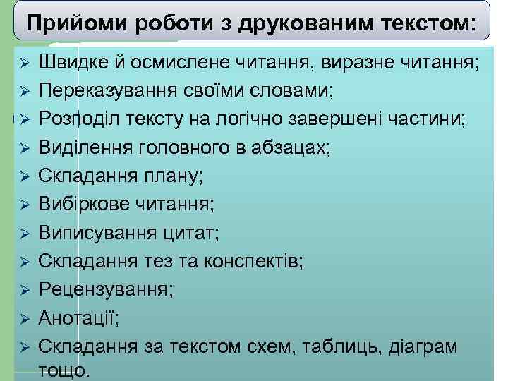 Прийоми роботи з друкованим текстом: Ø Ø Ø Швидке й осмислене читання, виразне читання;