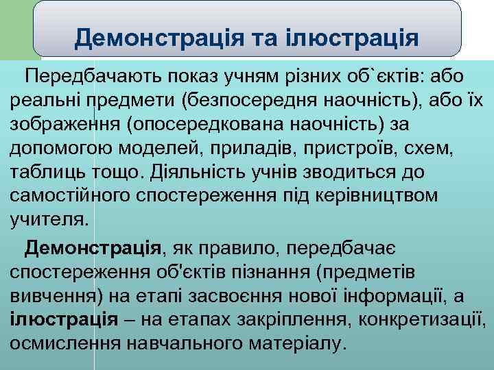 Демонстрація та ілюстрація Передбачають показ учням різних об`єктів: або реальні предмети (безпосередня наочність), або