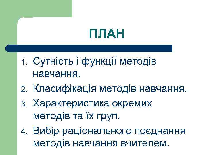 ПЛАН 1. 2. 3. 4. Сутність і функції методів навчання. Класифікація методів навчання. Характеристика
