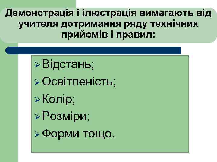 Демонстрація і ілюстрація вимагають від учителя дотримання ряду технічних прийомів і правил: Ø Відстань;